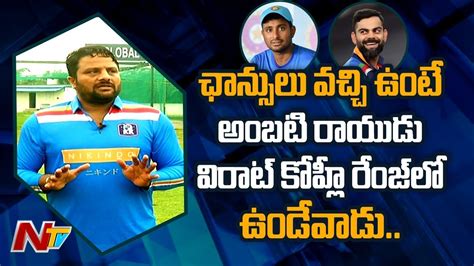 Cricket Coach Kalyan Krishna About Ambati Rayudu NTV Sports YouTube