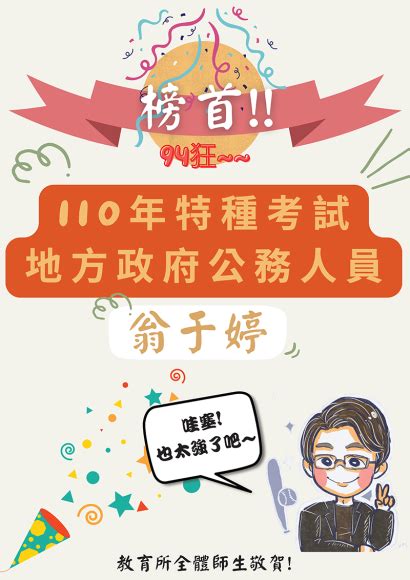 94狂賀所友翁于婷考取110年特種考試地方政府公務人員考試 三等教育行政類科屏東縣榜首