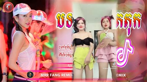 បទល្បីក្នុង Tik Tok 🔥🎧 ចូលឆ្នាំថ្មីដឹងតែកប់ Remix 2024 🥳🎼 New Song