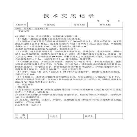 防水砼工程技术交底 pdf 施工文档 土木在线