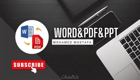 تحويل من Pdf الى Word بجوده عاليه خمسات