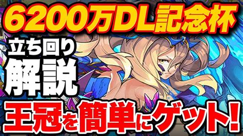 【ランダン】パズル下手でも王冠ゲット！！6200万dl記念杯の立ち回り解説！【ふみパズ873】 Youtube