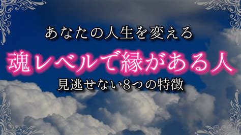 魂レベルでご縁がある人の特徴8選！あなたの運命を大きく変える相手と出会う方法を伝授！ Youtube