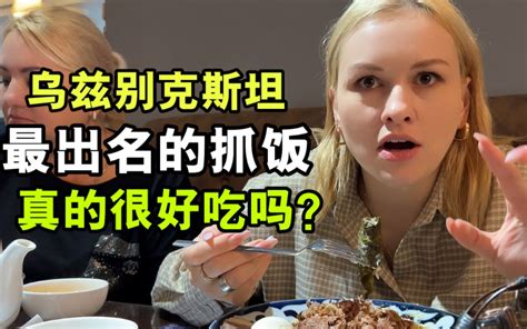 随口一句话，洋媳妇带我出国吃抓饭，一天卖8000份有啥特别的？ 娜塔莎一家 娜塔莎一家 哔哩哔哩视频