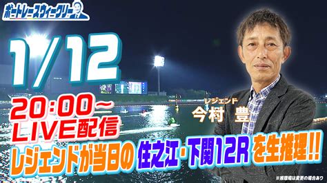 1月12日（木）20時から「ボートレースウィークリー」をlive配信！今回はレジェンド今村 豊さんがリモート出演！【住之江12r】と【下関