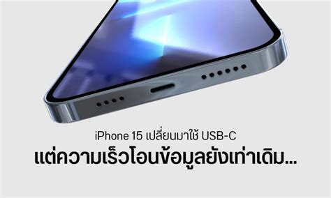 นักวิเคราะห์ชี้ Iphone 15 จะเปลี่ยนมาใช้ Usb C จริง แต่ความเร็วไม่เพิ่ม