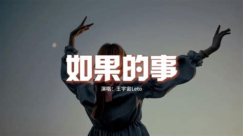 王宇宙leto 如果的事『如果你已經不能控制 每天想我一次，如果你因為我而誠實。』【動態歌詞mv】 Youtube