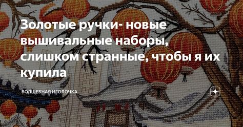Золотые ручки- новые вышивальные наборы, слишком странные, чтобы я их ...