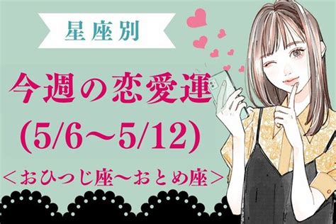 【星座別】今週の恋愛運56 512＜おひつじ座～おとめ座＞ Peachy ライブドアニュース