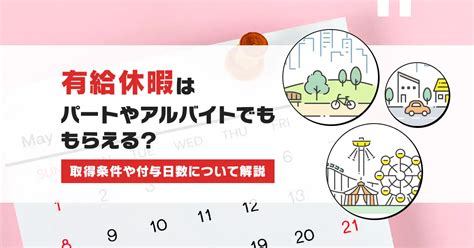 有給休暇はパートやアルバイトでももらえる？取得条件や付与日数について解説 タイミーラボ スキマで働く、世界が広がる。