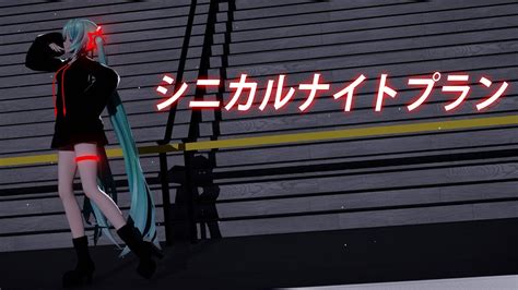 【mmd】 シニカルナイトプラン Yyb式初音ミク Youtube