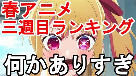 【3話切りありま〇】2023春アニメランキング評価s〜dランク～第三週目～【地獄楽、僕の心のやばいやつ、天国大魔境、推しの子、江戸前エルフ、機動戦士ガンダム水星の魔女、ウマ娘、カワイスギ