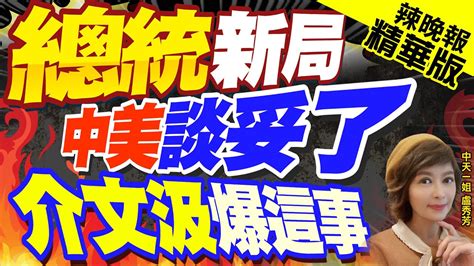 【盧秀芳辣晚報】2024總統立委選戰 郭正亮 蔡正元 介文汲 謝寒冰 陳鳳馨 黃揚明重磅剖析｜總統新局 中美談妥了 介文汲爆這事 精華版 中天新聞ctinews Youtube