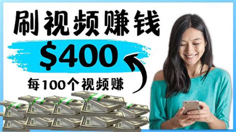 2022最快赚钱方法 刷视频也能赚钱的项目：每100个视频赚100美元 启程共创未来