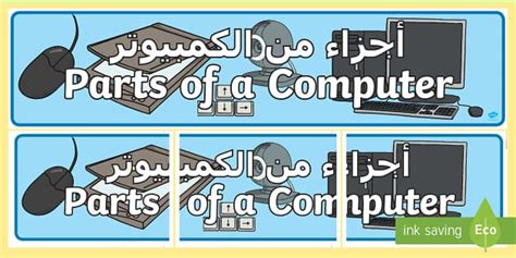 Parts Of A Computer Display Poster Arabic English Twinkl