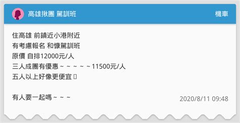 高雄揪團 駕訓班 機車板 Dcard