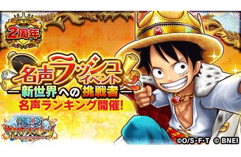 スマホアプリ『one Piece サウザンドストーム』で2周年の特別衣装のルフィを仲間にできるイベント開催！ ニュース One