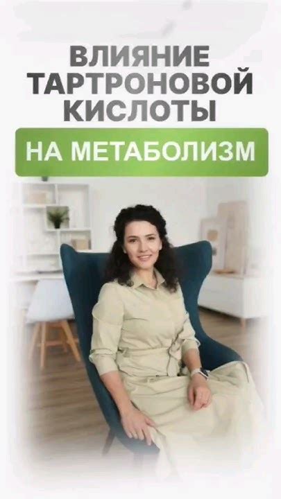 Как влияет тартроновая кислота на метаболизм? #нутрициология # ...