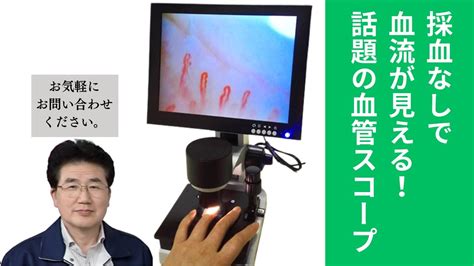 血流スコープMJ-BL10でゴースト血管をチェック。誰でも簡単に毛細血管観察ができる！【株式会社佐藤商事】【株式会社佐藤商事】 - YouTube