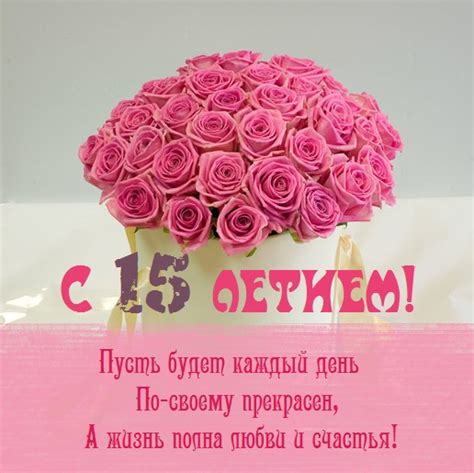 Картинки поздравления - С днем рождения девочке 15 лет (40 фото)