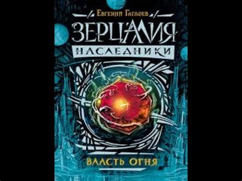 Евгений Гаглоев - Зерцалия наследники "власть огня" - YouTube
