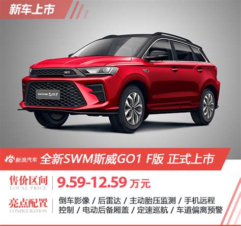 Swm斯威g01 F版正式上市 售价959 1259万元 新浪汽车