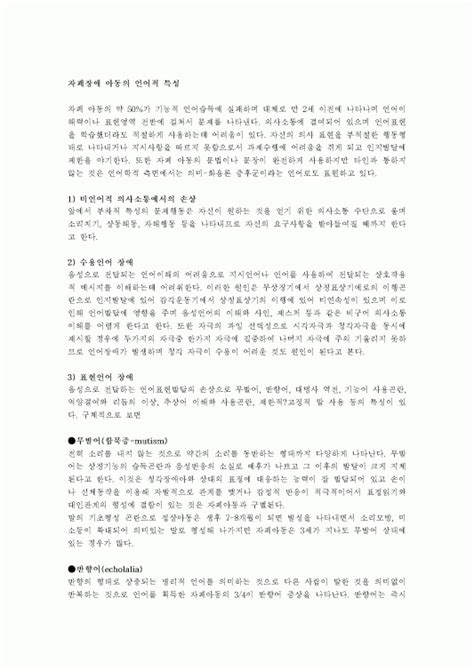 자폐장애아동의 언어적 특성