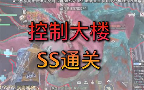 【明日之后】控制大楼ss通关，新周本完美通关哔哩哔哩bilibili