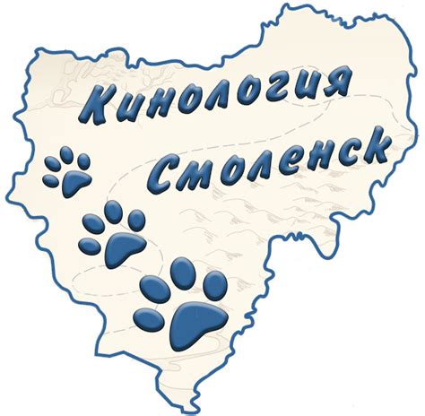 "Кинология" – Смоленский областной клуб собаководства