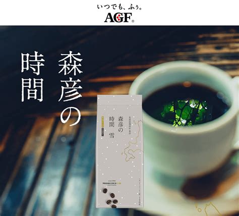 タメせる！味の素agf「森彦の時間 レギュラーコーヒー 冬のブレンド 140g×3袋」