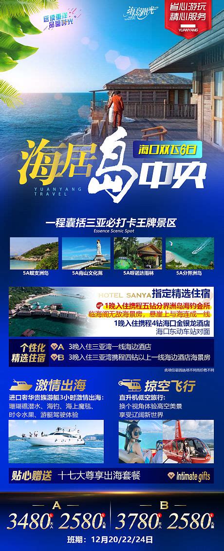 海南三亚海口金色自由行高端旅游海报psd广告设计素材海报模板免费下载 享设计