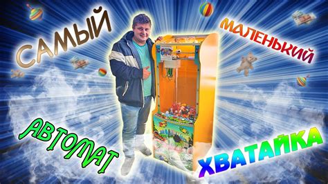 Самый Маленький Автомат с Игрушками! Кран Машина! Новый Автомат! - YouTube