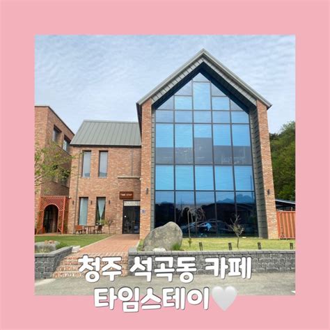 청주 석곡동 카페 "타임스테이" 아모르아트컨벤션 근처 카페🤍 : 네이버 블로그