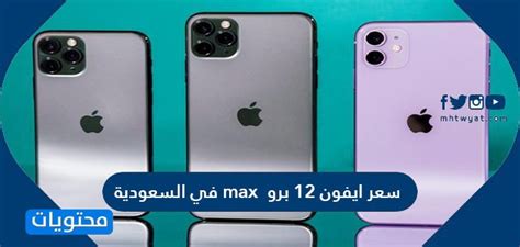 سعر ايفون 12 برو Max في السعودية وأهم مواصفاته ومميزانه وعيوبه موقع