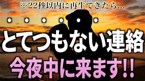 ※もし逃したら2度とないです！22秒以内に見れたら…大好きなあの人からとてつもなく嬉しい連絡が来ます 【恋愛運が上がる音楽・聴くだけで恋が叶う