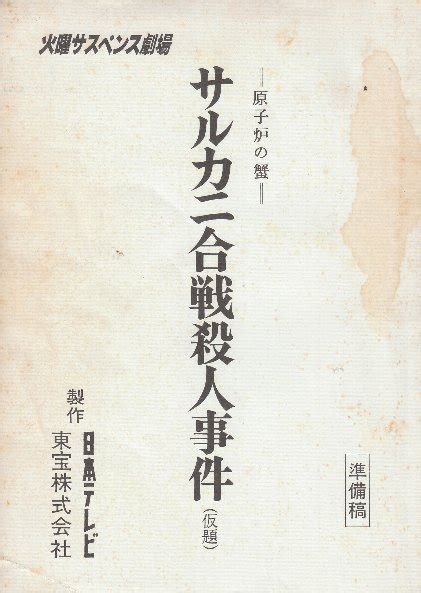 サルカニ合戦殺人事件原子炉の蟹 準備稿 日本テレビ火曜サスペンス劇場ドラマ台本表紙シミ 北天堂書店 古本、中古本、古書籍の通販