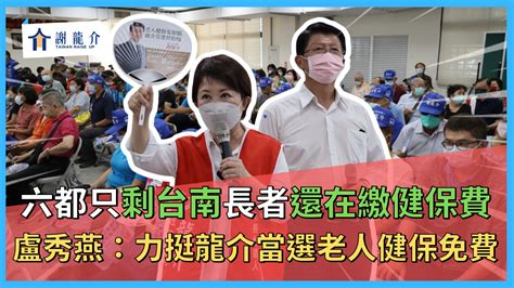 都只剩台南長者還在繳健保費！盧秀燕：力挺龍介「當選即追加預算，65歲老人健保免費」 六都只剩台南長者還在繳健保費！媽媽市長盧秀燕9月25日