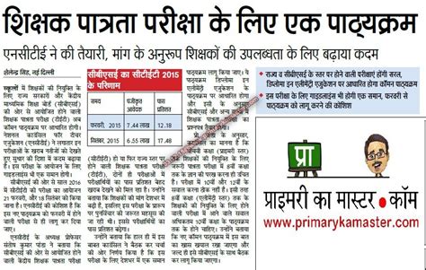 शिक्षक पात्रता परीक्षा के लिए लागू होगा समान पाठ्यक्रम एनसीटीई ने खराब