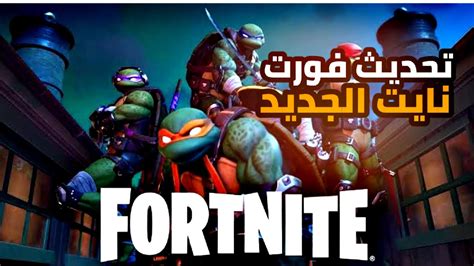 تحديث فورت نايت الجديد سلاحف النينجا😍💥fortnigh Youtube