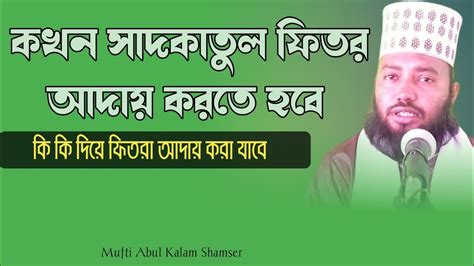 কখন ফিতরা আদায় করবো ফিতরা দেওয়ার সঠিক সময় কোন সময় ফিতরা দেওয়া