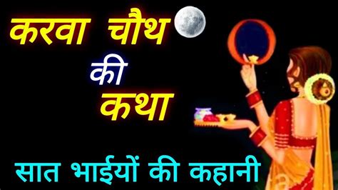 Karva Chauth Ki Katha ॥ करवा चौथ व्रत कथा ॥ सात भाईयों की कहानी ॥ Karva