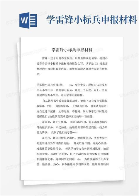 学雷锋小标兵申报材料word模板下载编号qedggrez熊猫办公