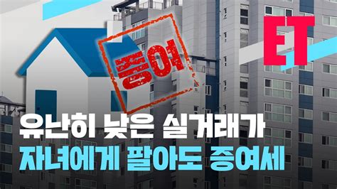 Et 16억 아파트가 10억에 팔렸다자식에게 30 할인 판매하면 세금도 할인 Kbs 20230209