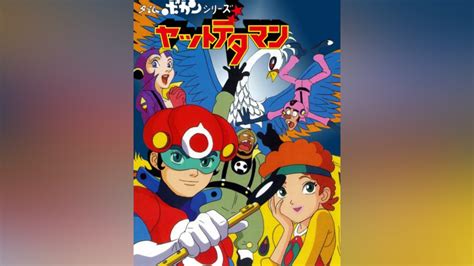 「タイムボカンシリーズ ヤットデタマン」アニメ 【無料体験】動画配信サービスのビデオマーケット