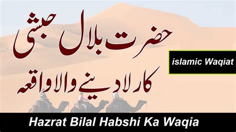 Hazrat Bilal Habshi Ka Waqia Waqia Hazrat Bilal Youtube