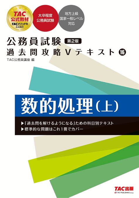 楽天ブックス 公務員試験 過去問攻略vテキスト 16 数的処理（上） 第2版 Tac株式会社（公務員講座