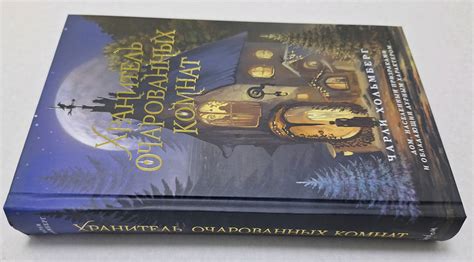Книга: Хранитель очарованных комнат - Чарли Хольмберг. Купить книгу ...