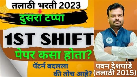 तलाठी भरती दुसरा टप्पा 26 August Shift 1 Paper Analysis आजचा पेपर