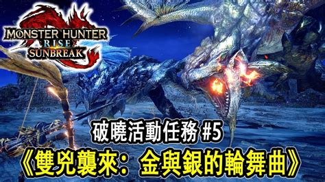 新稱號！狩獵金銀火龍 刷特濃神秘油 活動任務介紹5【魔物獵人崛起破曉 Jaster】 Youtube