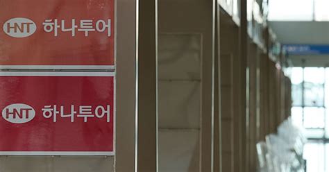 고객정보 유출 하나투어 벌금 1천만 원 확정